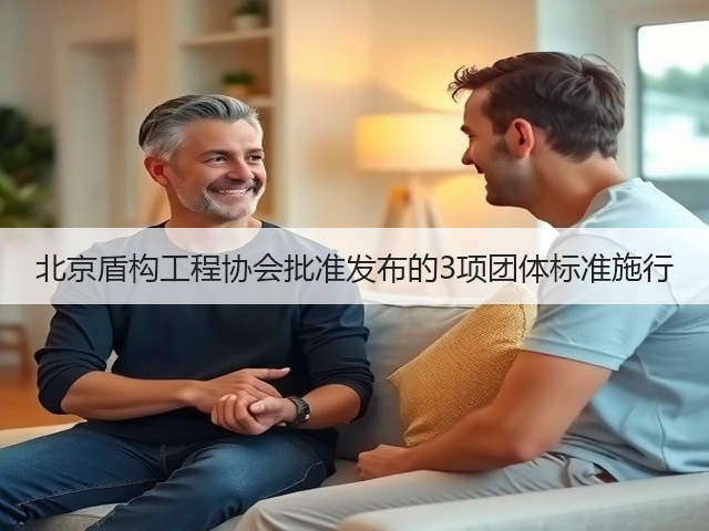 北京盾构工程协会批准发布的3项团体标准施行(图1)