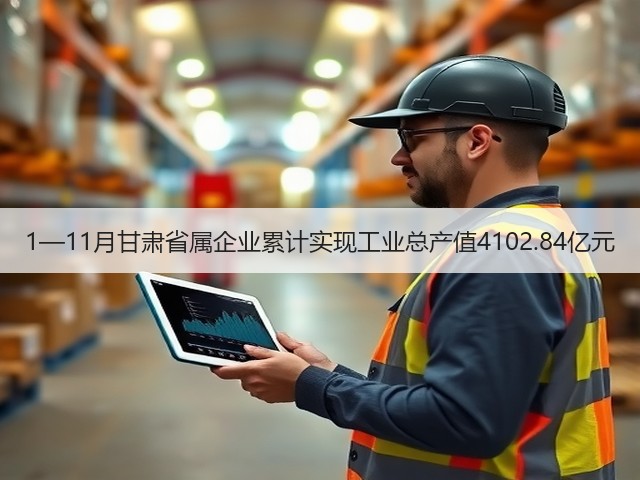 1—11月甘肃省属企业累计实现工业总产值4102.84亿元(图2) 1—11月甘肃省属企业累计实现工业总产值4102.84亿元(图2)