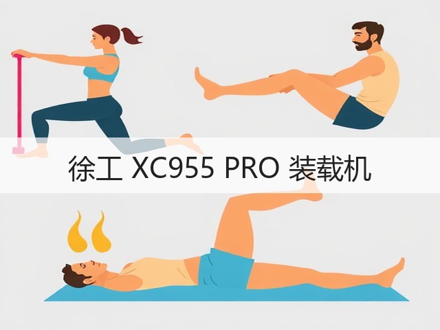 徐工 XC955 PRO 装载机(图2) 徐工 XC955 PRO 装载机(图2)