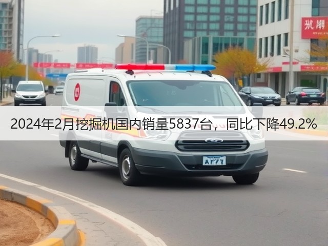 2024年2月挖掘机国内销量5837台，同比下降49.2%(图3)