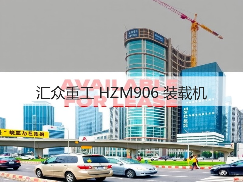 汇众重工 HZM906 装载机