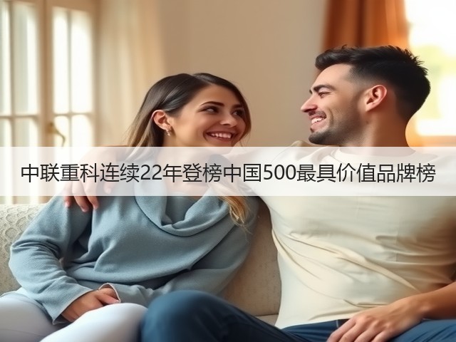 中联重科连续22年登榜中国500最具价值品牌榜(图1)