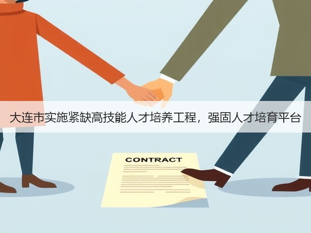 大连市实施紧缺高技能人才培养工程,强固人才培育平台(图2) 大连市实施紧缺高技能人才培养工程,强固人才培育平台(图2)