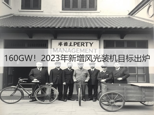 160GW!2023年新增风光装机目标出炉(图3) 160GW!2023年新增风光装机目标出炉(图3)