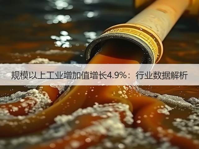 规模以上工业增加值增长4.9%:行业数据解析(图1) 规模以上工业增加值增长4.9%:行业数据解析(图1)