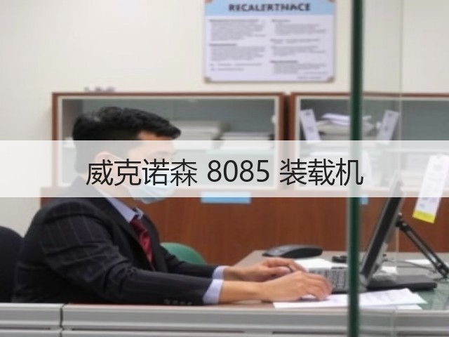 威克诺森 8085 装载机(图3) 威克诺森 8085 装载机(图3)