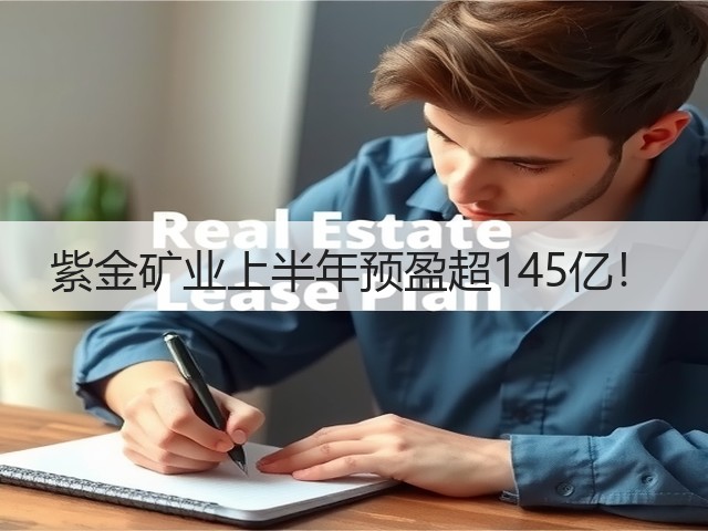 紫金矿业上半年预盈超145亿！(图3)
