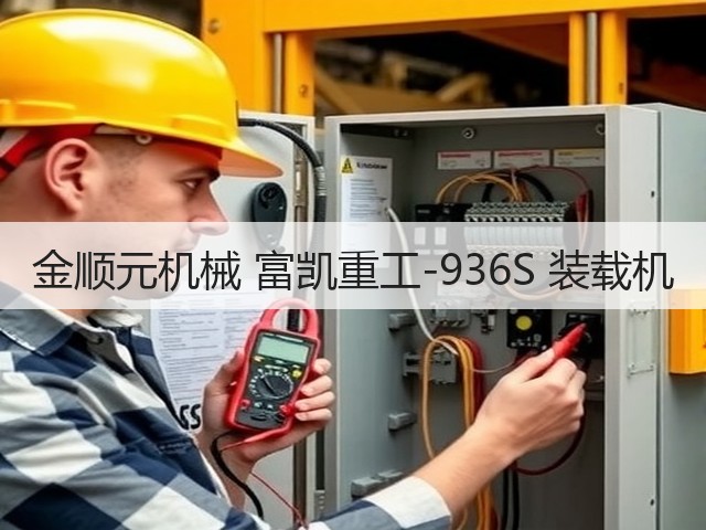 金顺元机械 富凯重工-936S 装载机(图1) 金顺元机械 富凯重工-936S 装载机(图1)