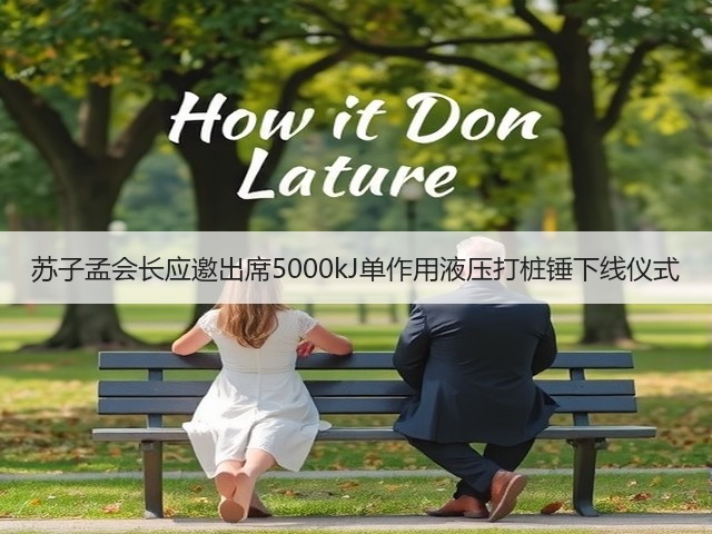 苏子孟会长应邀出席5000kJ单作用液压打桩锤下线仪式(图2)