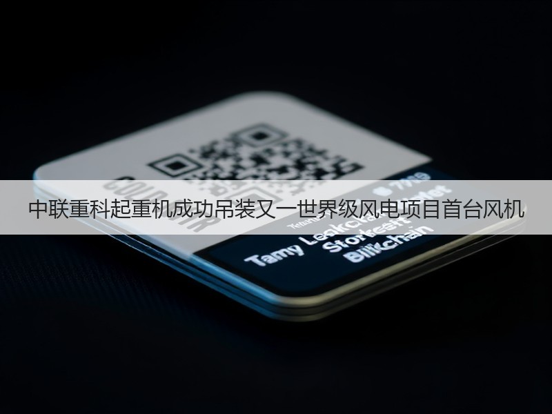 中联重科起重机成功吊装又一世界级风电项目首台风机