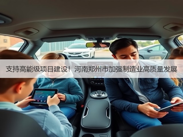 支持高能级项目建设!河南郑州市加强制造业高质量发展(图2) 支持高能级项目建设!河南郑州市加强制造业高质量发展(图2)