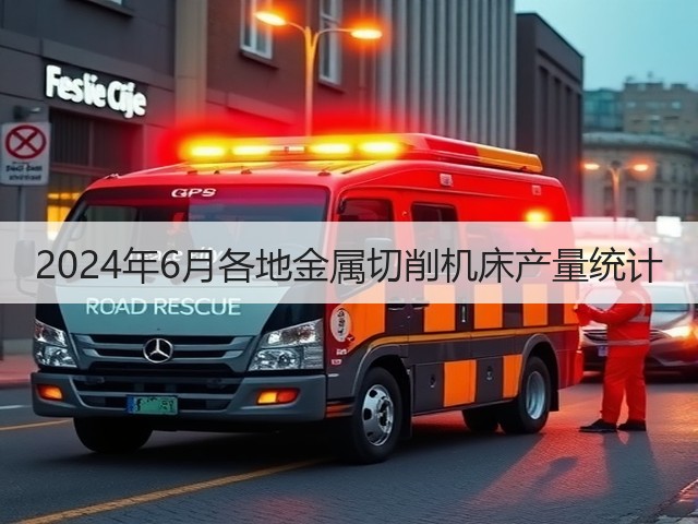 2024年6月各地金属切削机床产量统计(图2)