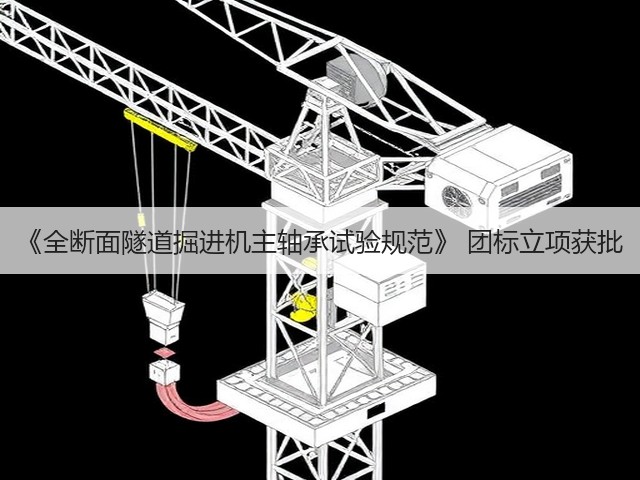 《全断面隧道掘进机主轴承试验规范》 团标立项获批(图3)