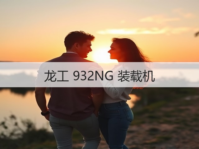 龙工 932NG 装载机(图2) 龙工 932NG 装载机(图2)