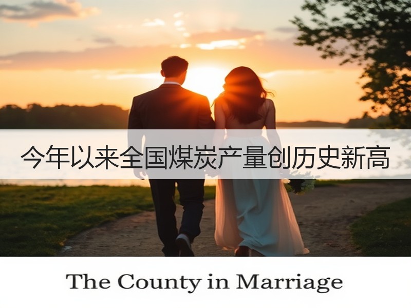 今年以来全国煤炭产量创历史新高
