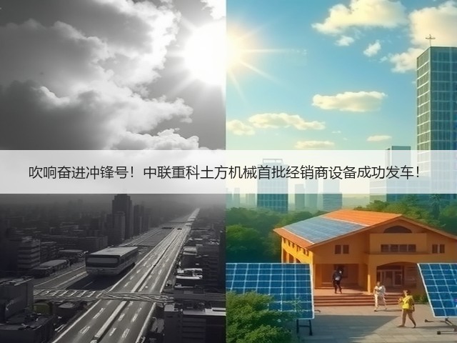 吹响奋进冲锋号!中联重科土方机械首批经销商设备成功发车!(图3) 吹响奋进冲锋号!中联重科土方机械首批经销商设备成功发车!(图3)