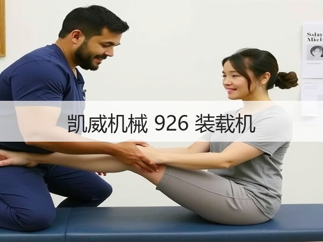 凯威机械 926 装载机(图3) 凯威机械 926 装载机(图3)