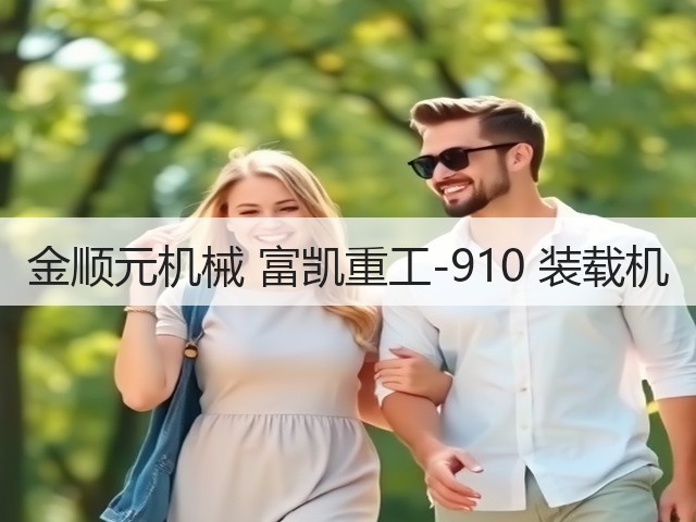 金顺元机械 富凯重工-910 装载机(图1) 金顺元机械 富凯重工-910 装载机(图1)