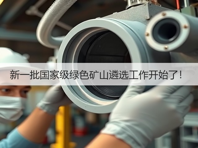 新一批国家级绿色矿山遴选工作开始了！(图3)
