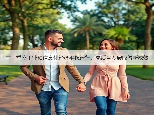 前三季度工业和信息化经济平稳运行,高质量发展取得新成效(图1) 前三季度工业和信息化经济平稳运行,高质量发展取得新成效(图1)