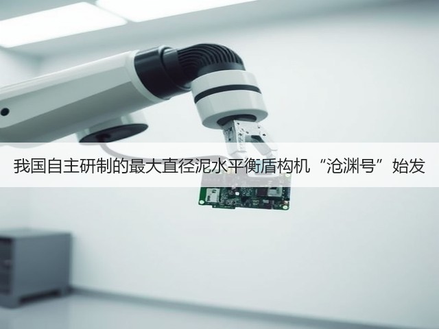 我国自主研制的最大直径泥水平衡盾构机“沧渊号”始发(图1) 我国自主研制的最大直径泥水平衡盾构机“沧渊号”始发(图1)
