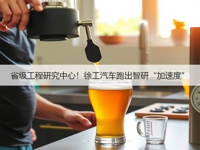 省级工程研究中心！徐工汽车跑出智研“加速度”(图3)