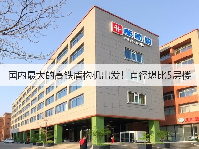国内最大的高铁盾构机出发!直径堪比5层楼(图2) 国内最大的高铁盾构机出发!直径堪比5层楼(图2)