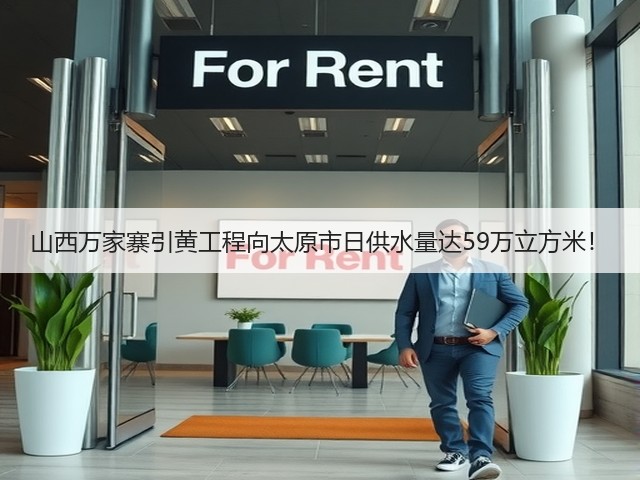 山西万家寨引黄工程向太原市日供水量达59万立方米!(图1) 山西万家寨引黄工程向太原市日供水量达59万立方米!(图1)