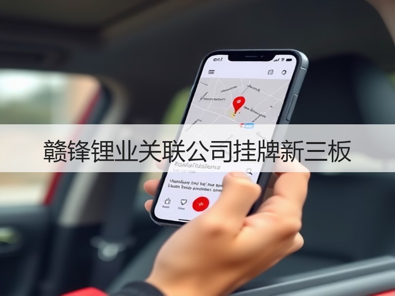 赣锋锂业关联公司挂牌新三板