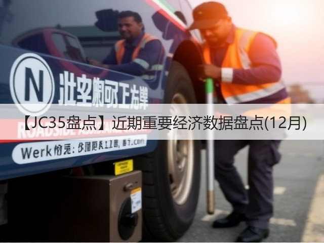 【JC35盘点】近期重要经济数据盘点(12月)(图1) 【JC35盘点】近期重要经济数据盘点(12月)(图1)