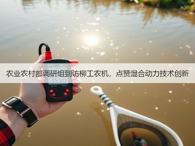 农业农村部调研组到访柳工农机，点赞混合动力技术创新(图3)