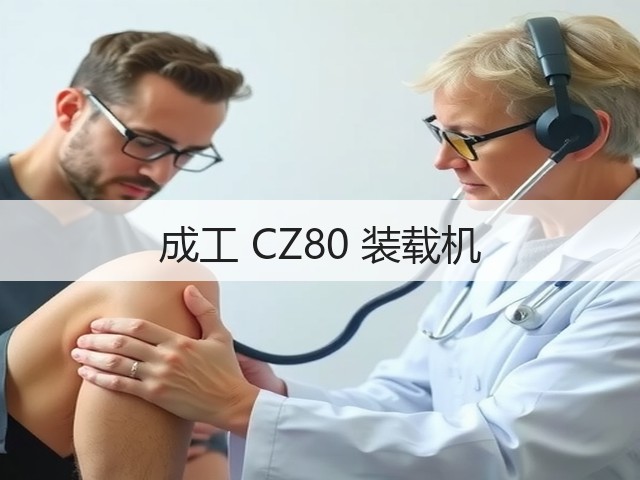 成工 CZ80 装载机(图1) 成工 CZ80 装载机(图1)