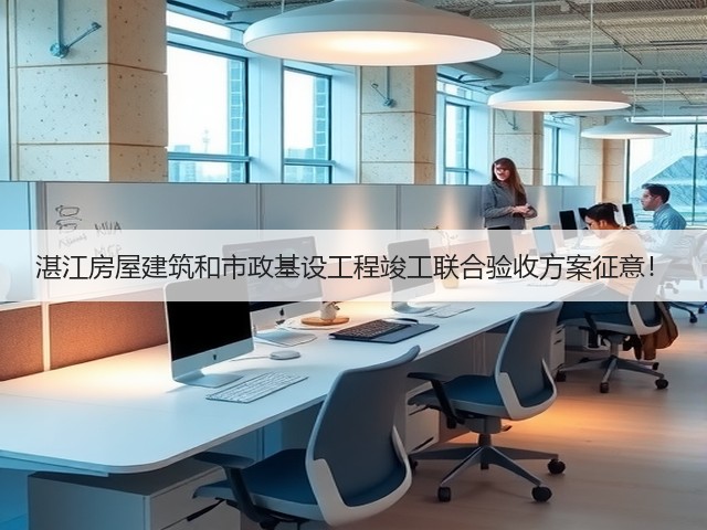 湛江房屋建筑和市政基设工程竣工联合验收方案征意!(图1) 湛江房屋建筑和市政基设工程竣工联合验收方案征意!(图1)
