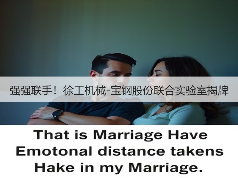 强强联手！徐工机械-宝钢股份联合实验室揭牌