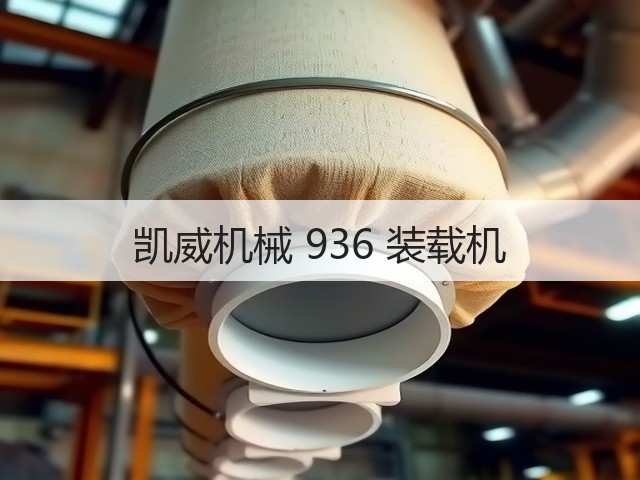 凯威机械 936 装载机(图3)