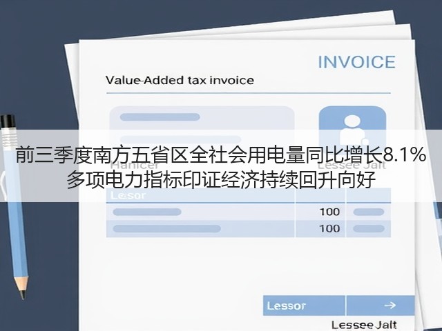 前三季度南方五省区全社会用电量同比增长8.1% 多项电力指标印证经济持续回升向好(图2) 前三季度南方五省区全社会用电量同比增长8.1% 多项电力指标印证经济持续回升向好(图2)