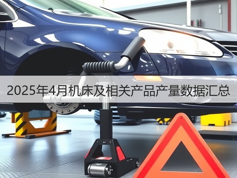 2025年4月机床及相关产品产量数据汇总