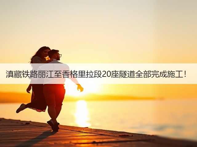 滇藏铁路丽江至香格里拉段20座隧道全部完成施工!(图1) 滇藏铁路丽江至香格里拉段20座隧道全部完成施工!(图1)