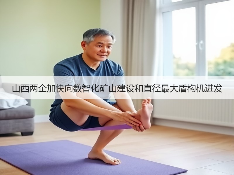 山西两企加快向数智化矿山建设和直径最大盾构机进发