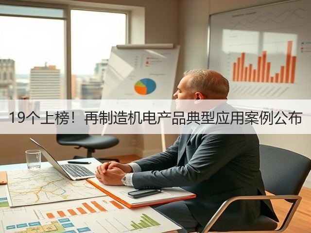 19个上榜!再制造机电产品典型应用案例公布(图3) 19个上榜!再制造机电产品典型应用案例公布(图3)