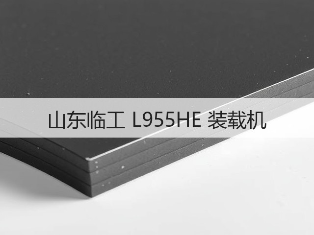 山东临工 L955HE 装载机(图2)