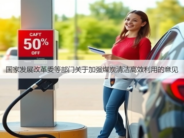 国家发展改革委等部门关于加强煤炭清洁高效利用的意见(图1) 国家发展改革委等部门关于加强煤炭清洁高效利用的意见(图1)
