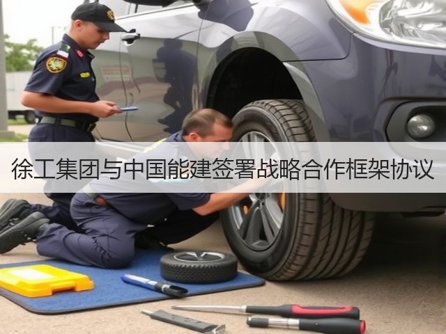 徐工集团与中国能建签署战略合作框架协议(图2) 徐工集团与中国能建签署战略合作框架协议(图2)