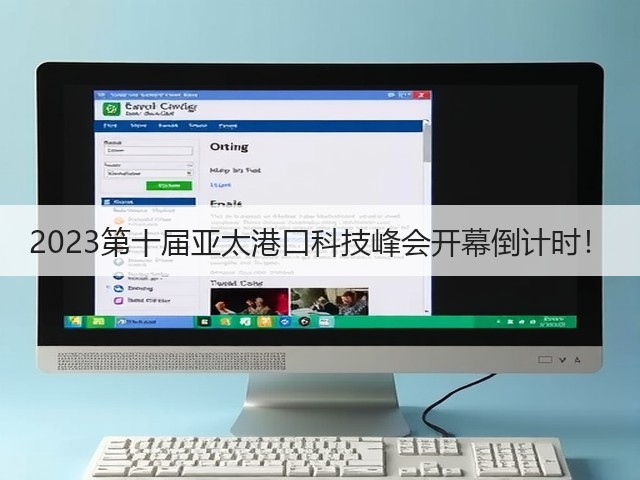 2023第十届亚太港口科技峰会开幕倒计时!(图1) 2023第十届亚太港口科技峰会开幕倒计时!(图1)