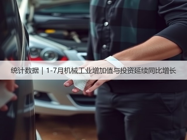 统计数据|1-7月机械工业增加值与投资延续同比增长(图2) 统计数据|1-7月机械工业增加值与投资延续同比增长(图2)