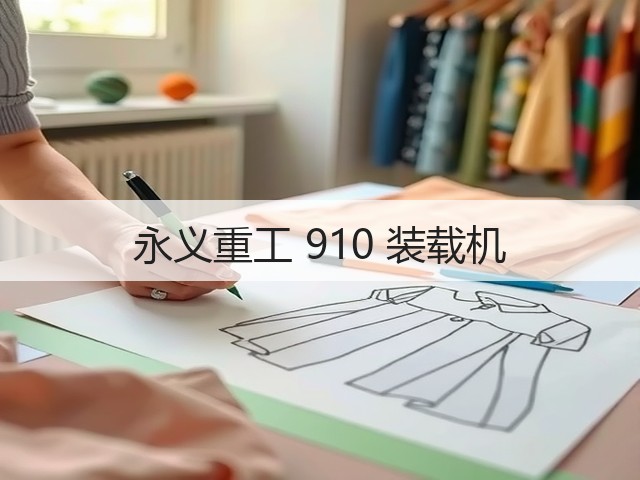 永义重工 910 装载机(图1)