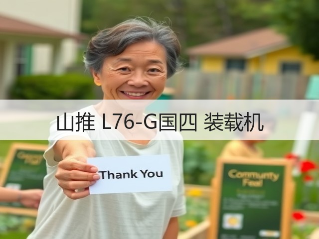 山推 L76-G国四 装载机(图3)