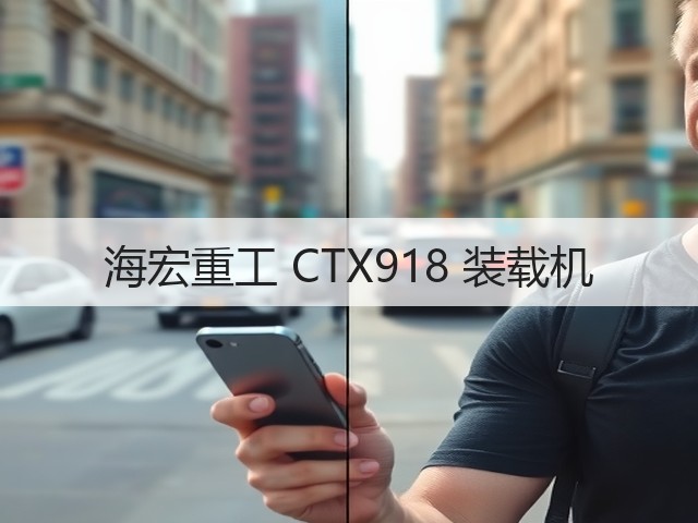 海宏重工 CTX918 装载机(图2) 海宏重工 CTX918 装载机(图2)