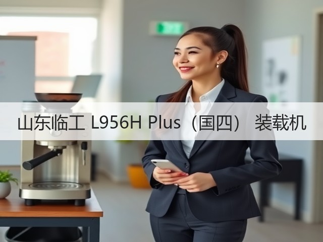 山东临工 L956H Plus(国四) 装载机(图3) 山东临工 L956H Plus(国四) 装载机(图3)