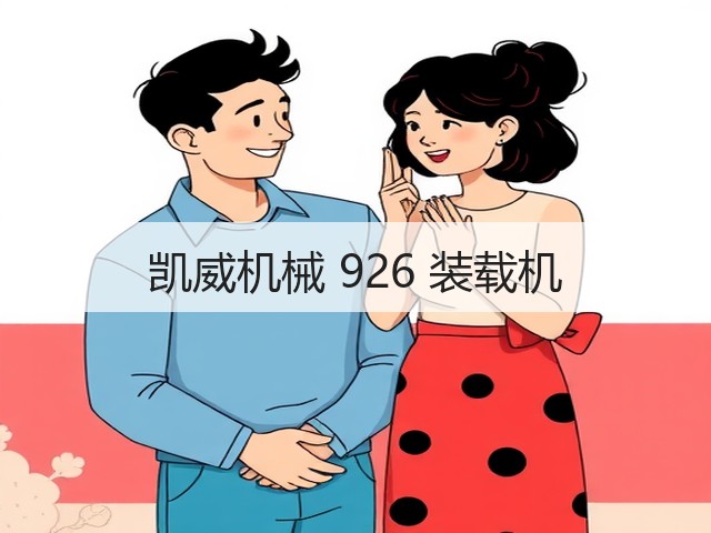 凯威机械 926 装载机(图2) 凯威机械 926 装载机(图2)
